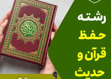 رشته حفظ تلفنی قرآن - مرکز قرآن و حدیث