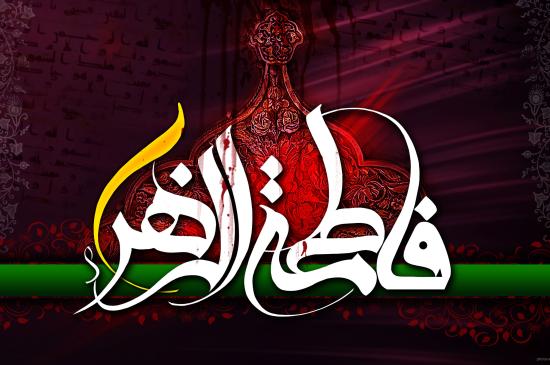 یا فاطمه الزهرا سلام الله علیها